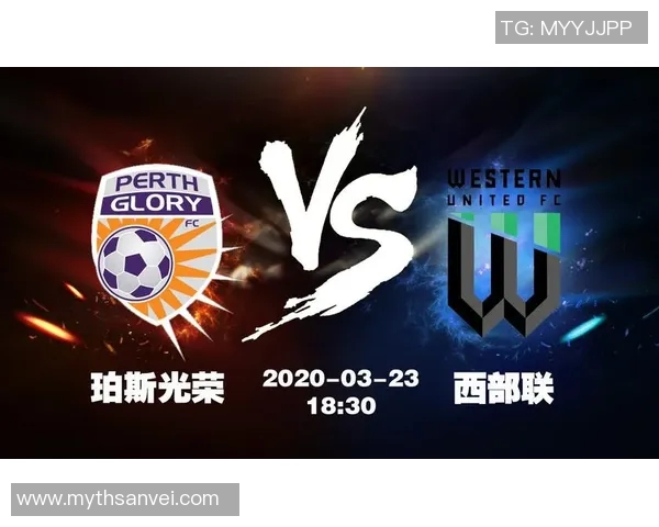 珀斯光荣与西部联历史交锋战绩分析及未来展望